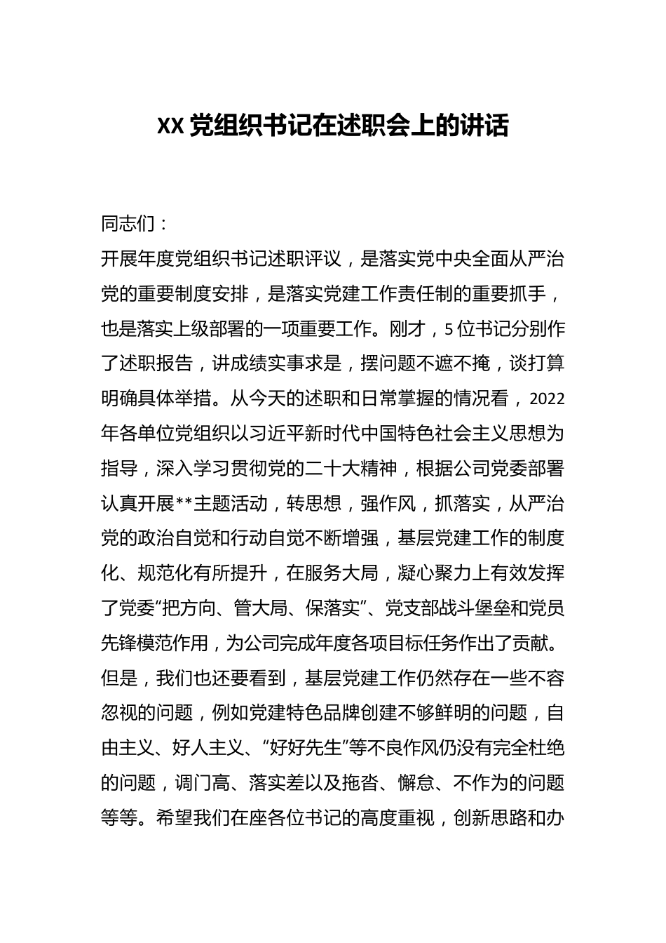 XX党组织书记在述职会上的讲话.docx_第1页