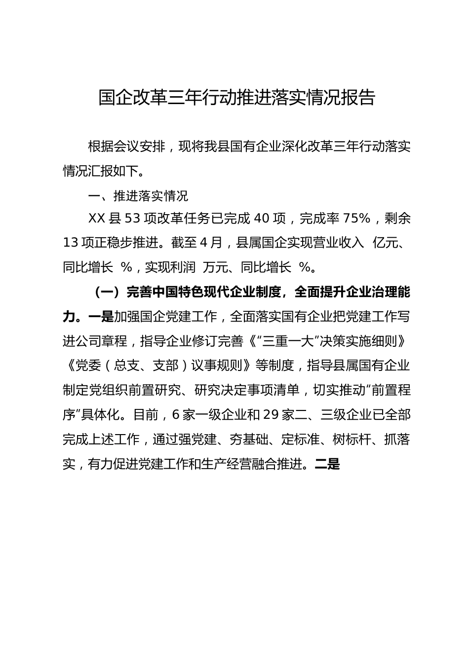 国企改革三年行动推进落实情况报告1.docx_第1页