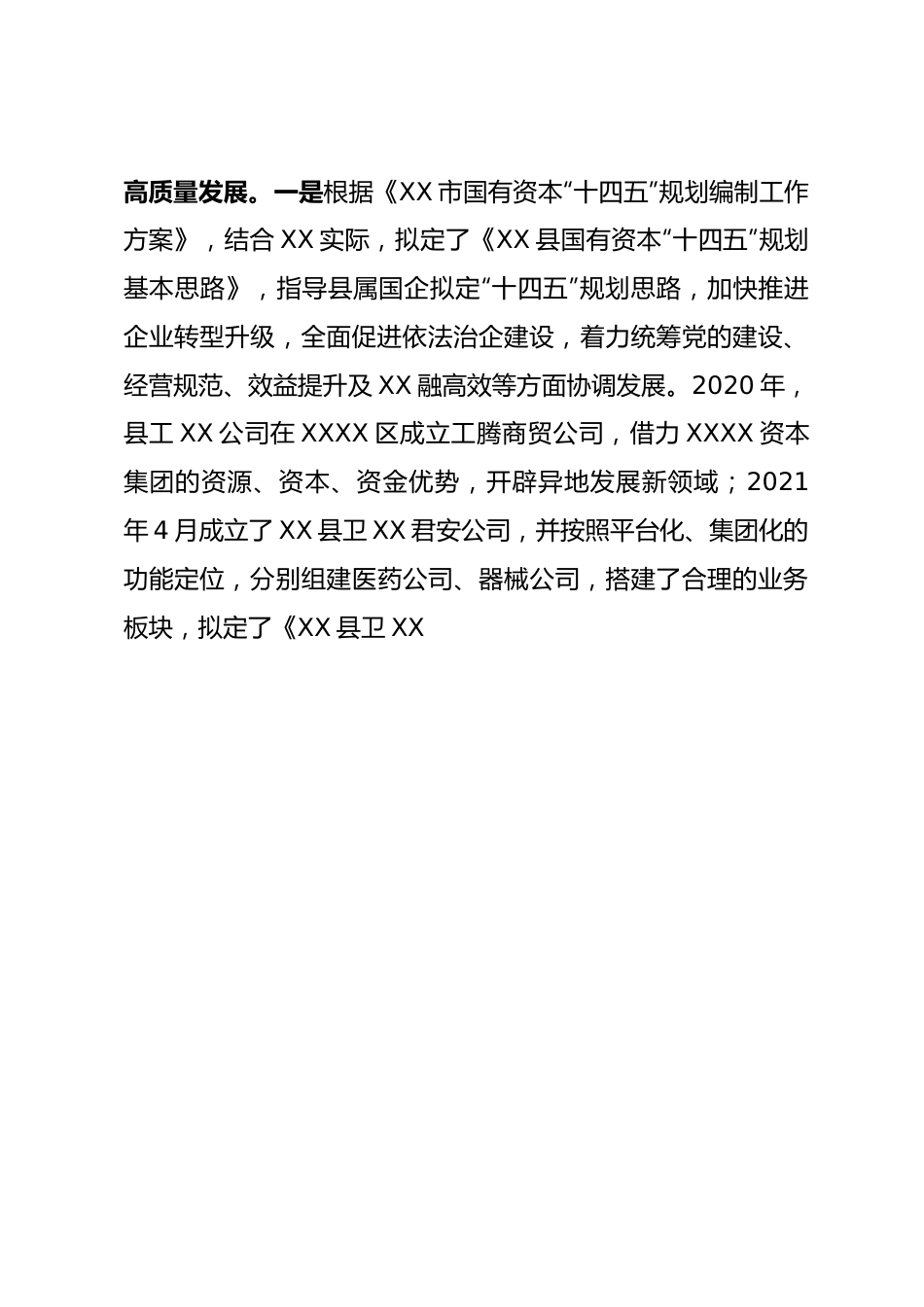 国企改革三年行动推进落实情况报告1.docx_第3页