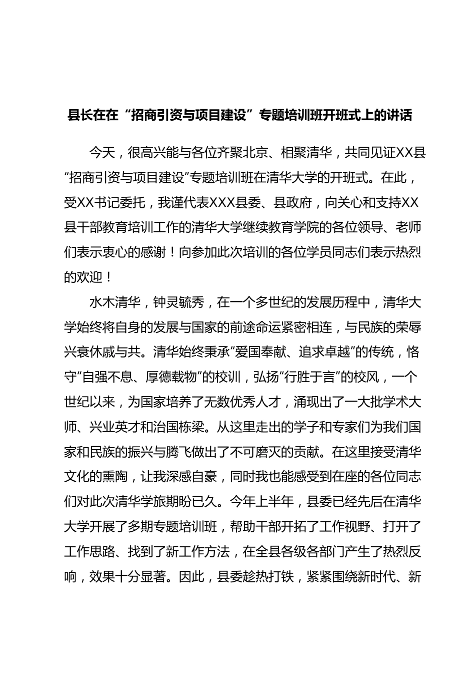 县长在在“招商引资与项目建设”专题培训班开班式上的讲话.docx_第1页