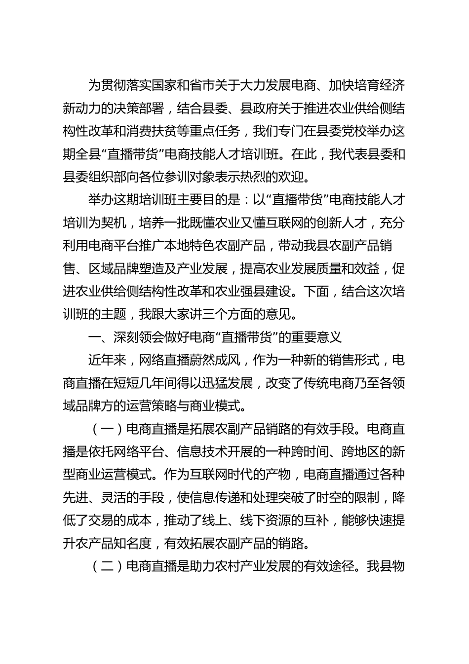 在“直播带货”电商技能人才培训讲话稿.docx_第2页