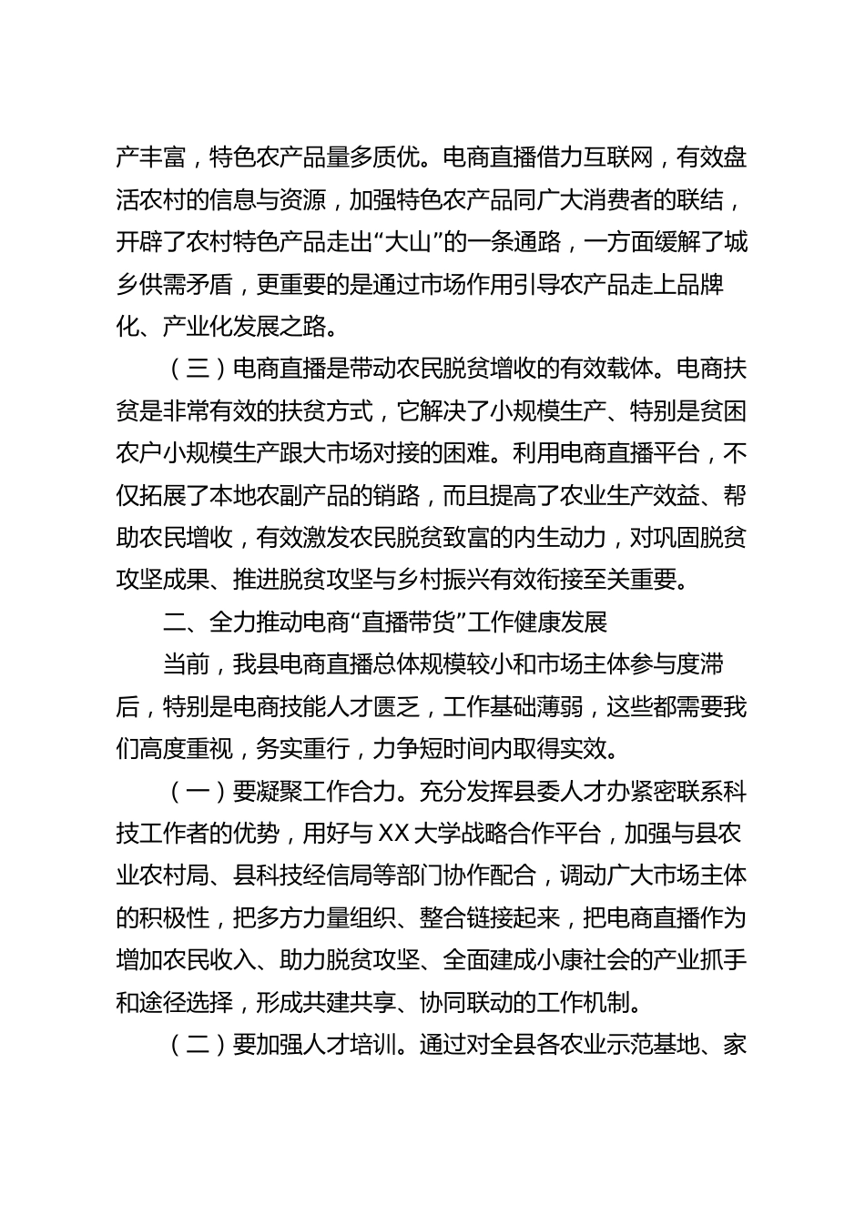 在“直播带货”电商技能人才培训讲话稿.docx_第3页