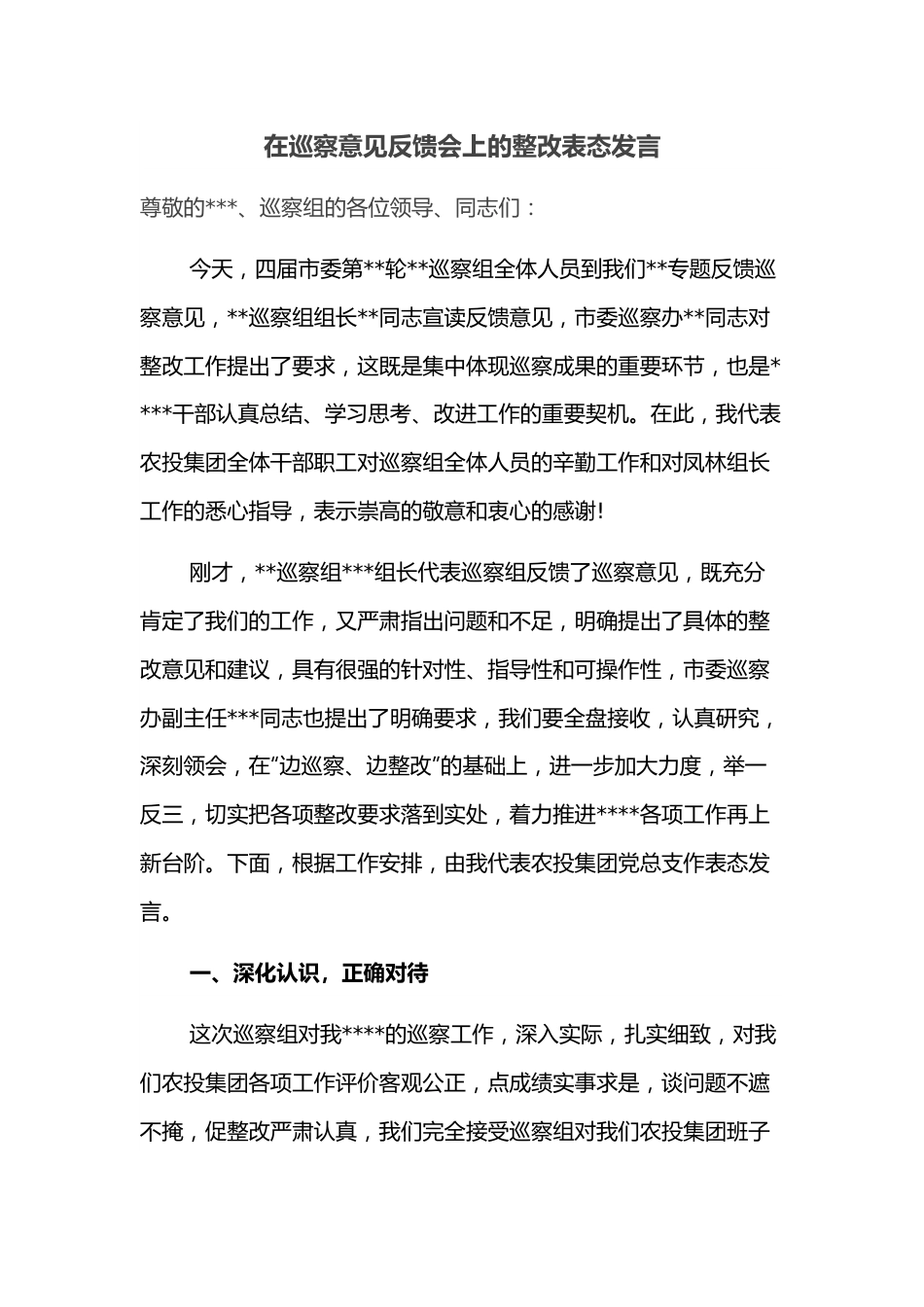 在巡察意见反馈会上的整改表态发言.docx_第1页