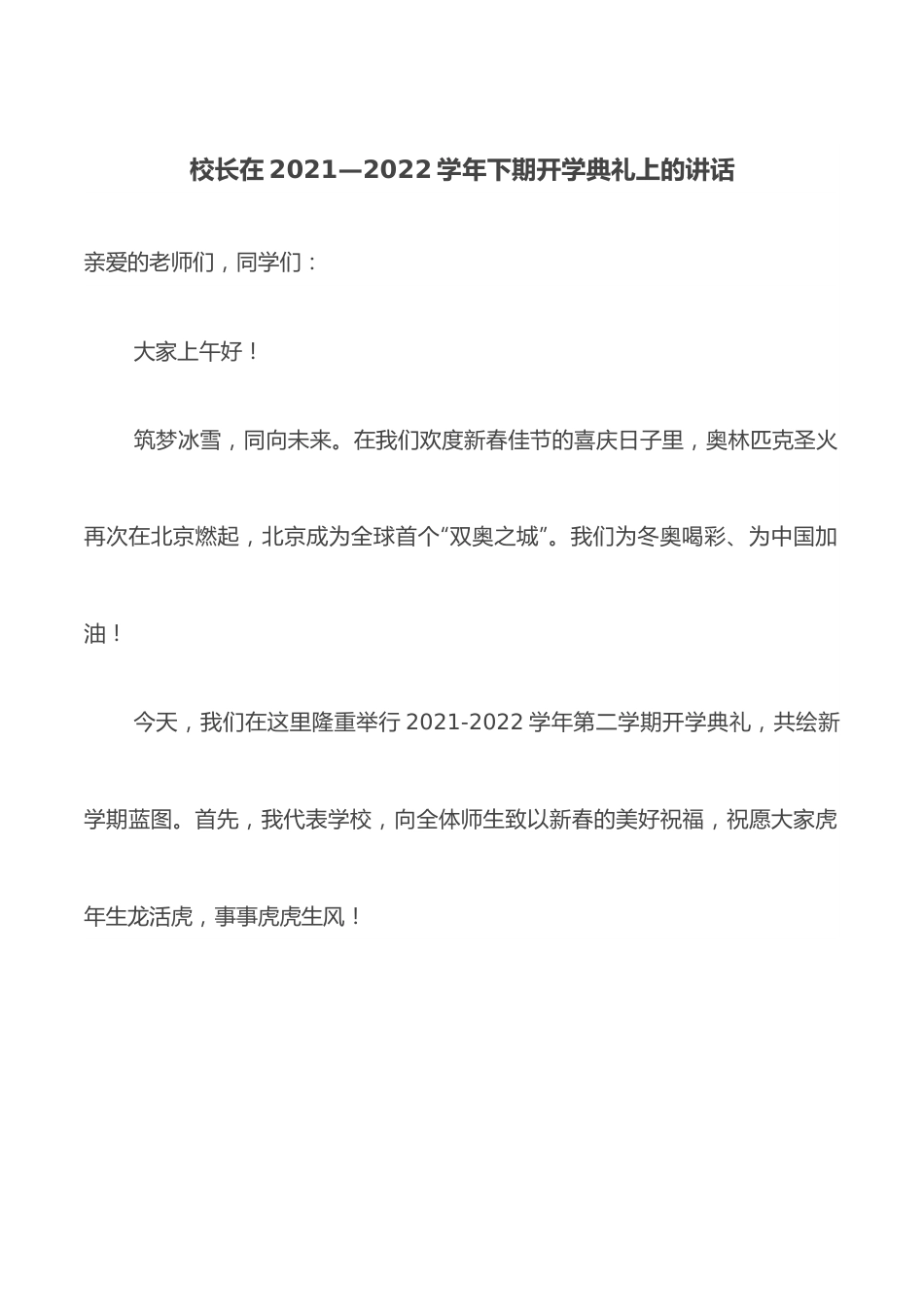 校长在2021—2022学年下期开学典礼上的讲话.docx_第1页