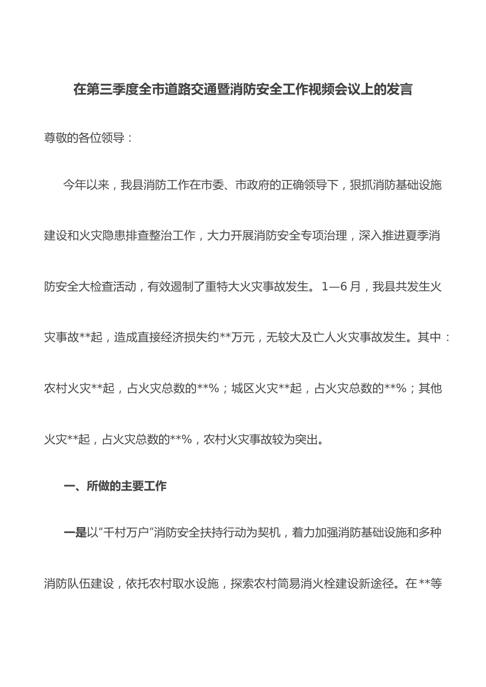 在第三季度全市道路交通暨消防安全工作视频会议上的发言.docx_第1页