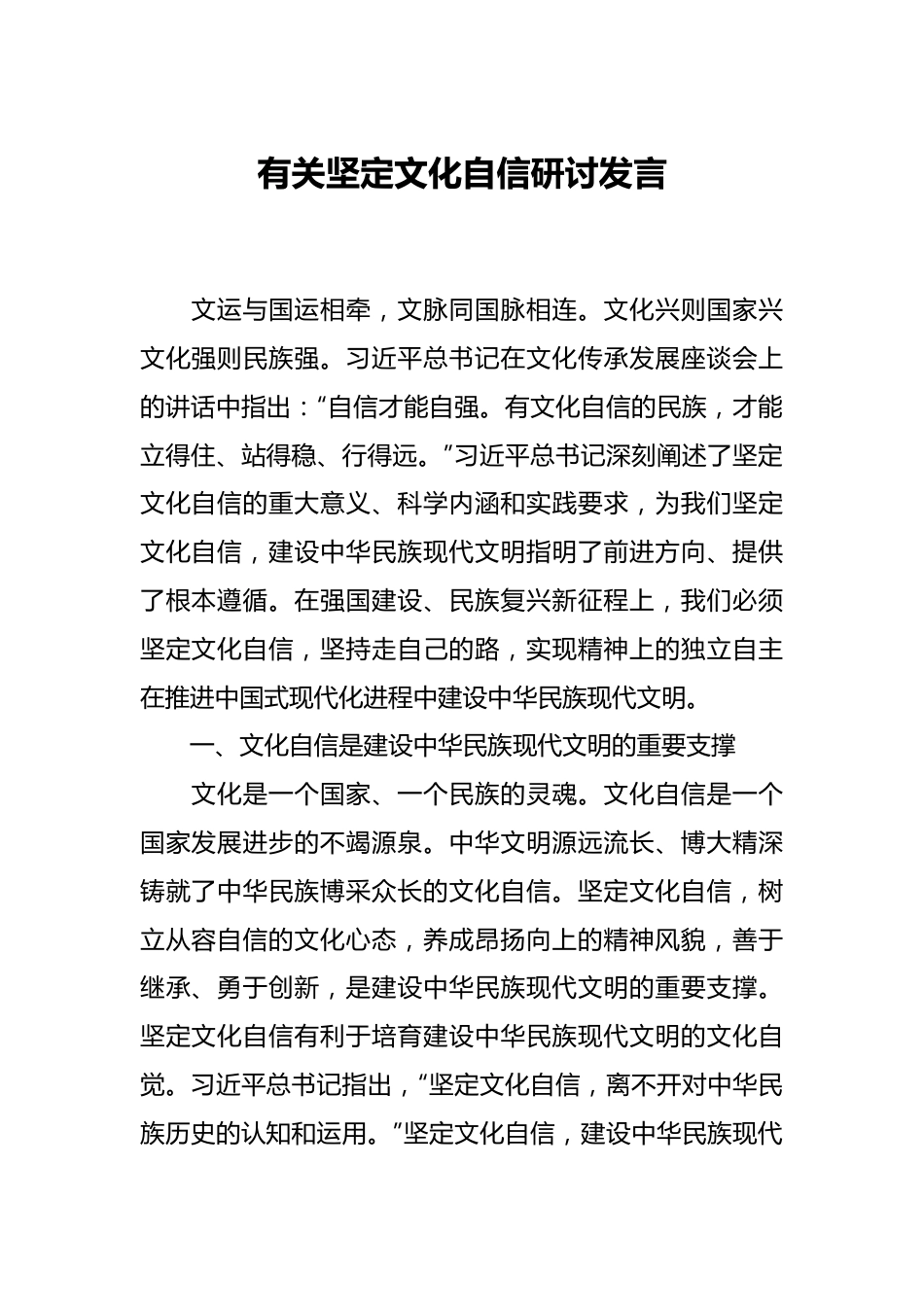 有关坚定文化自信研讨发言.docx_第1页