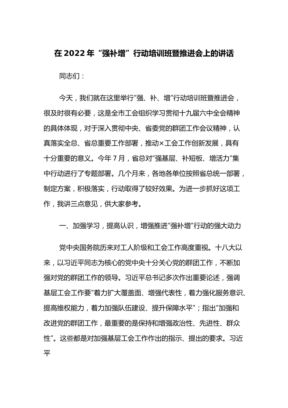 在2022年“强补增”行动培训班暨推进会上的讲话.docx_第1页