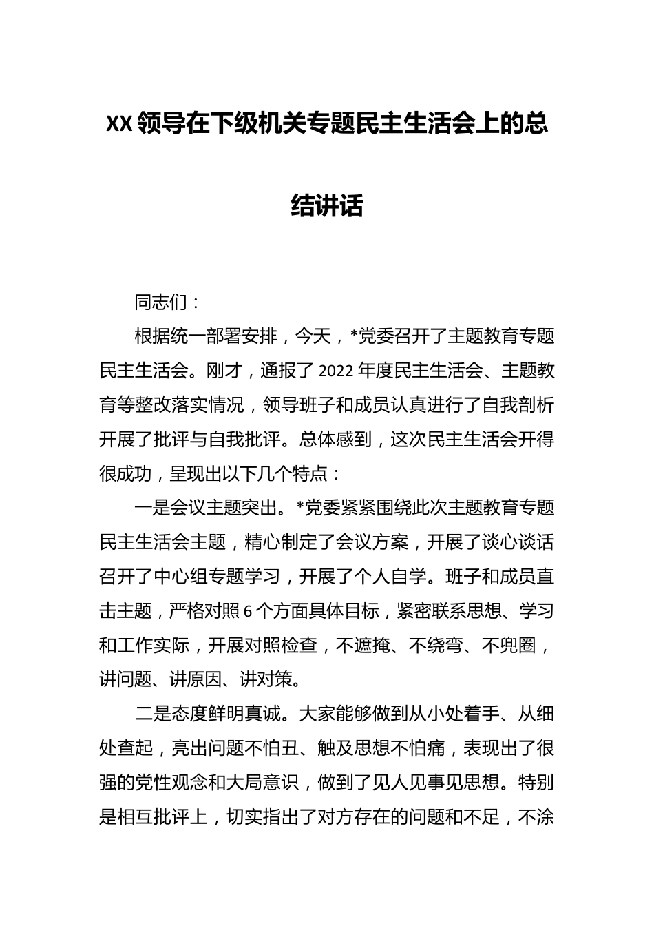 XX领导在下级机关专题民主生活会上的总结讲话.docx_第1页