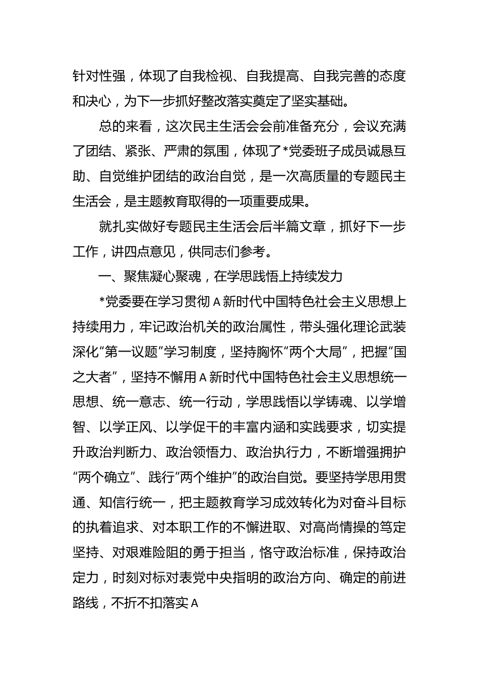 XX领导在下级机关专题民主生活会上的总结讲话.docx_第3页