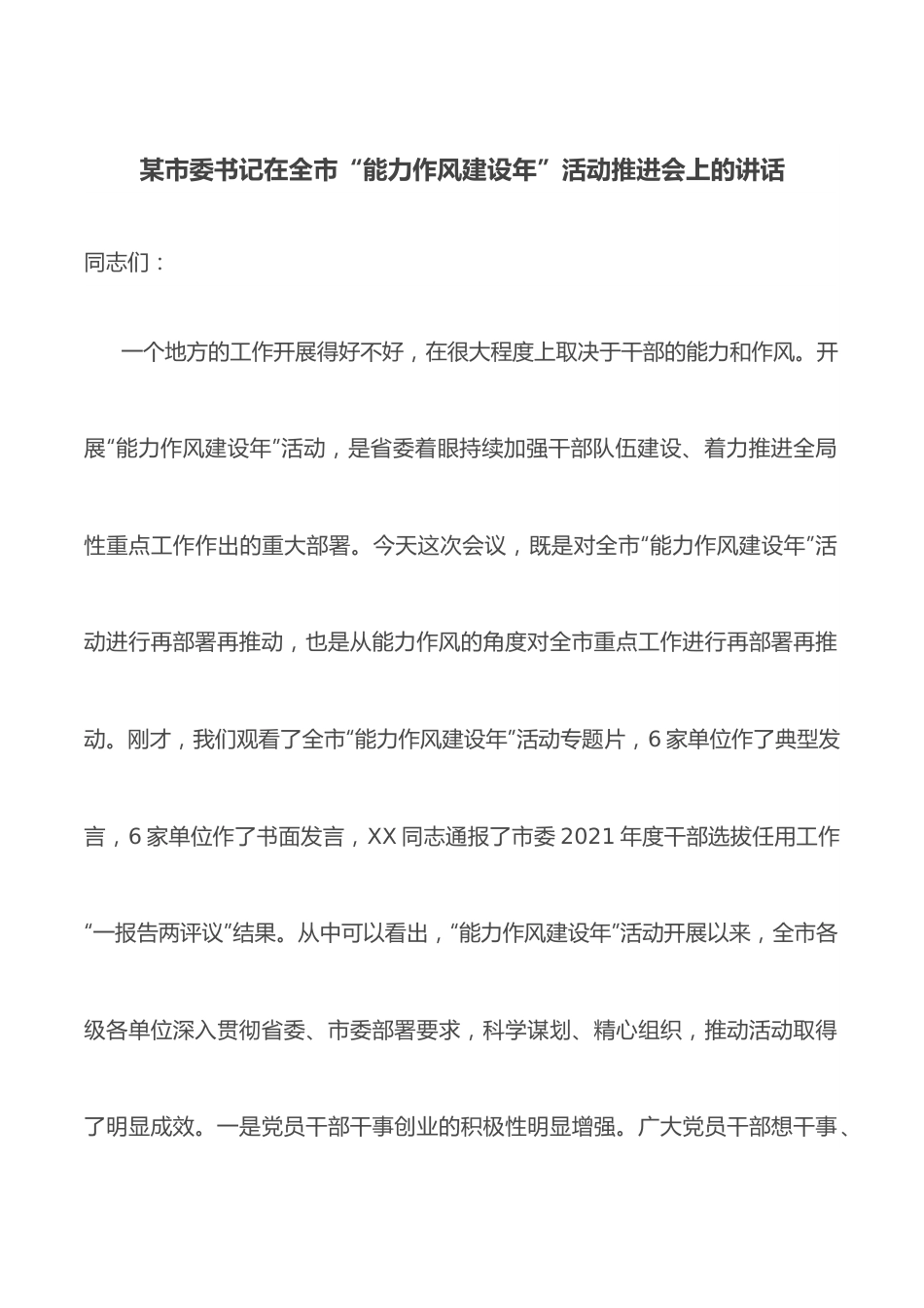 某市委书记在全市“能力作风建设年”活动推进会上的讲话.docx_第1页