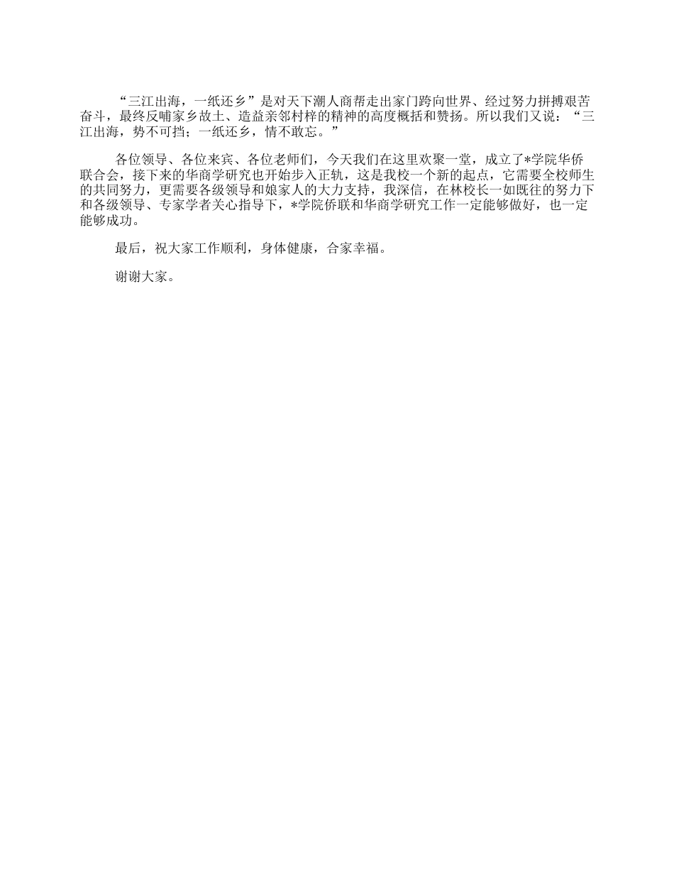 董事长在学院华侨联合会成立大会上的讲话.docx_第2页