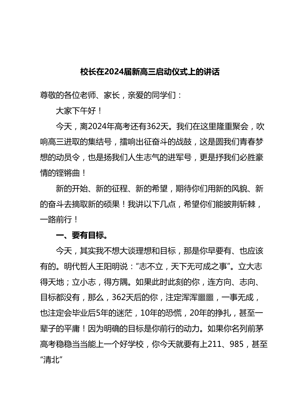 校长在2024届新高三启动仪式上的讲话.docx_第1页