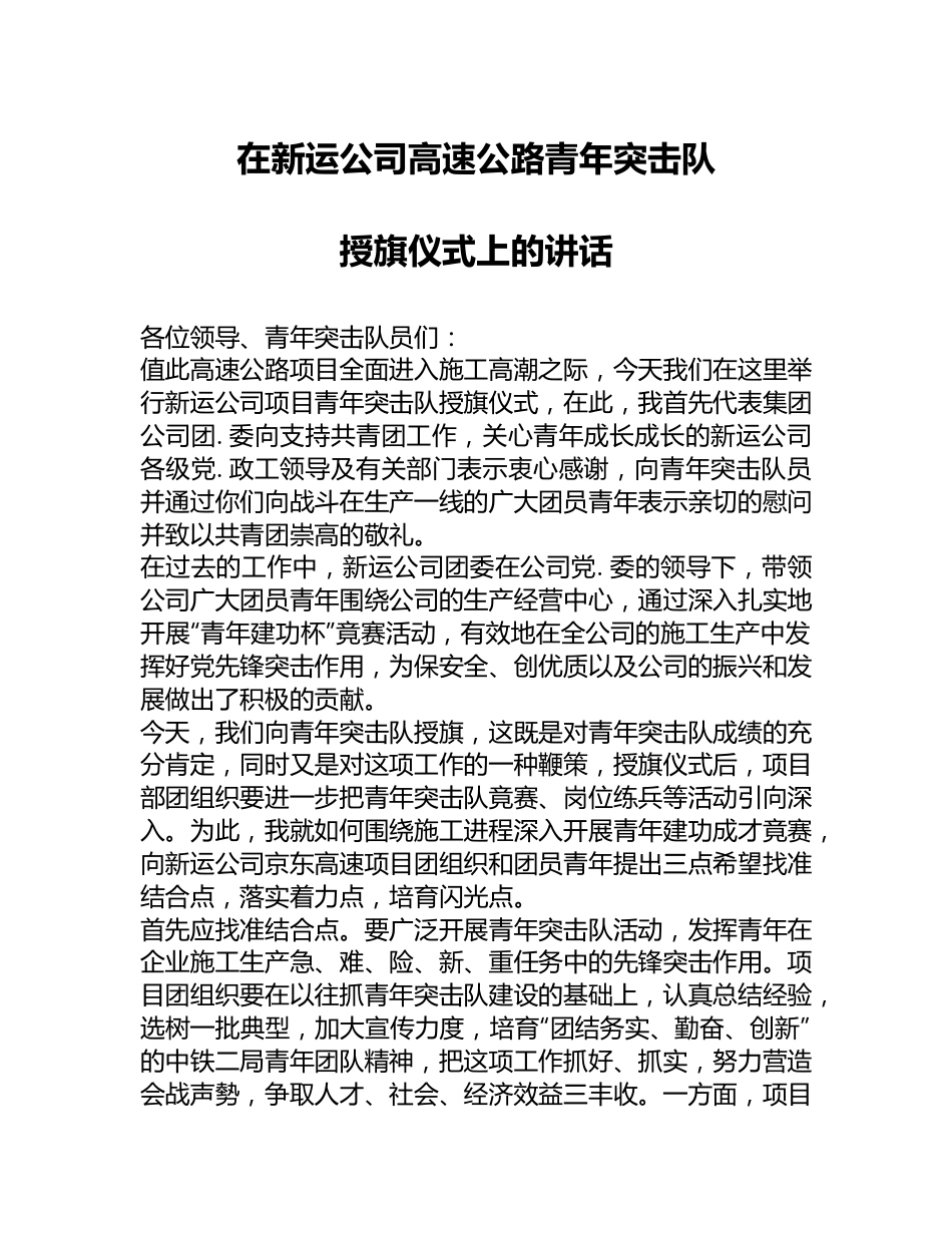 在新运公司高速公路青年突击队授旗仪式上的讲话.docx_第1页