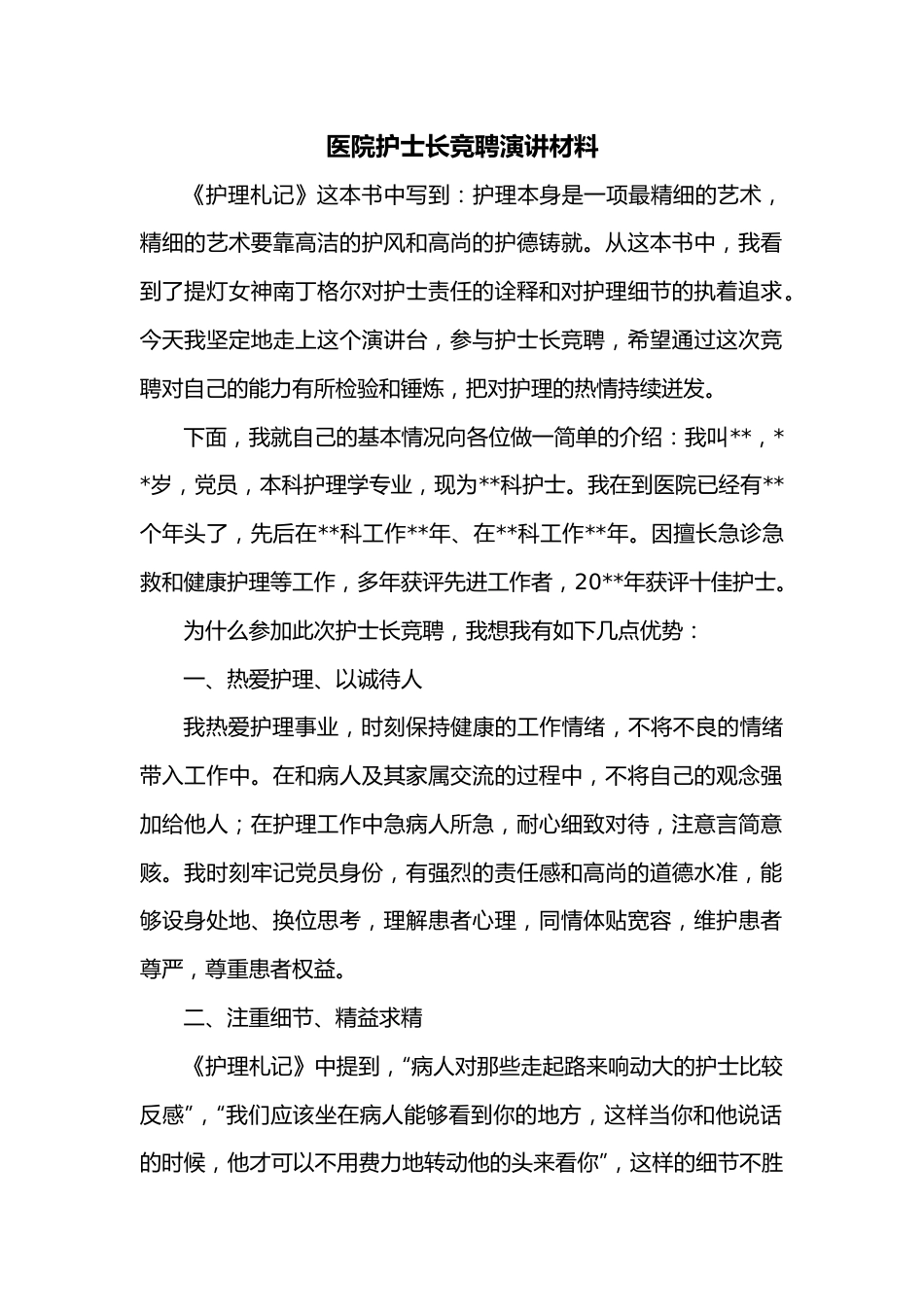 医院护士长竞聘演讲材料.docx_第1页