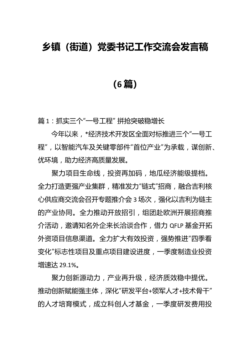 （6篇）乡镇（街道）党委书记工作交流会发言稿.docx_第1页