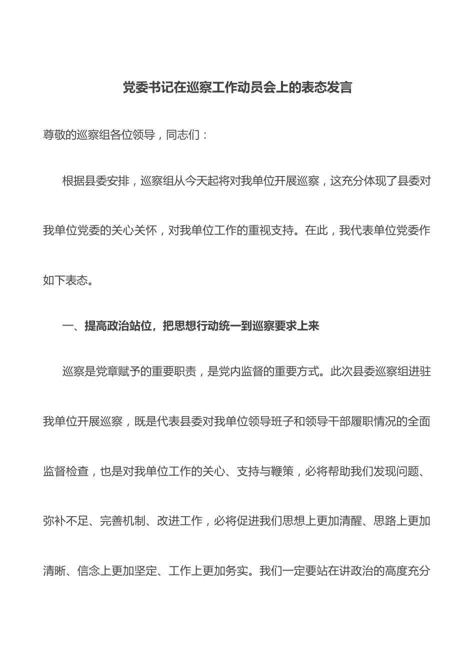 党委书记在巡察工作动员会上的表态发言.docx_第1页