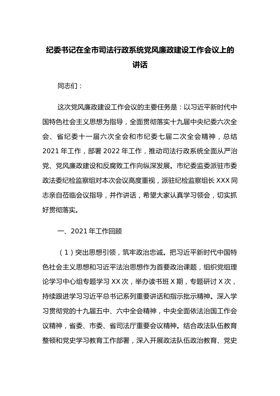 纪委书记在全市司法行政系统党风廉政建设工作会议上的讲话.docx_第1页