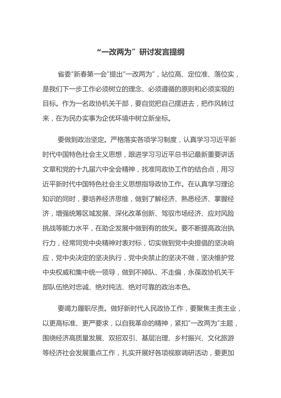 “一改两为”研讨发言提纲.docx_第1页