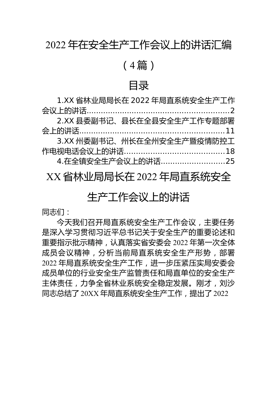 (4篇)2022年在安全生产工作会议上的讲话汇编.docx_第1页