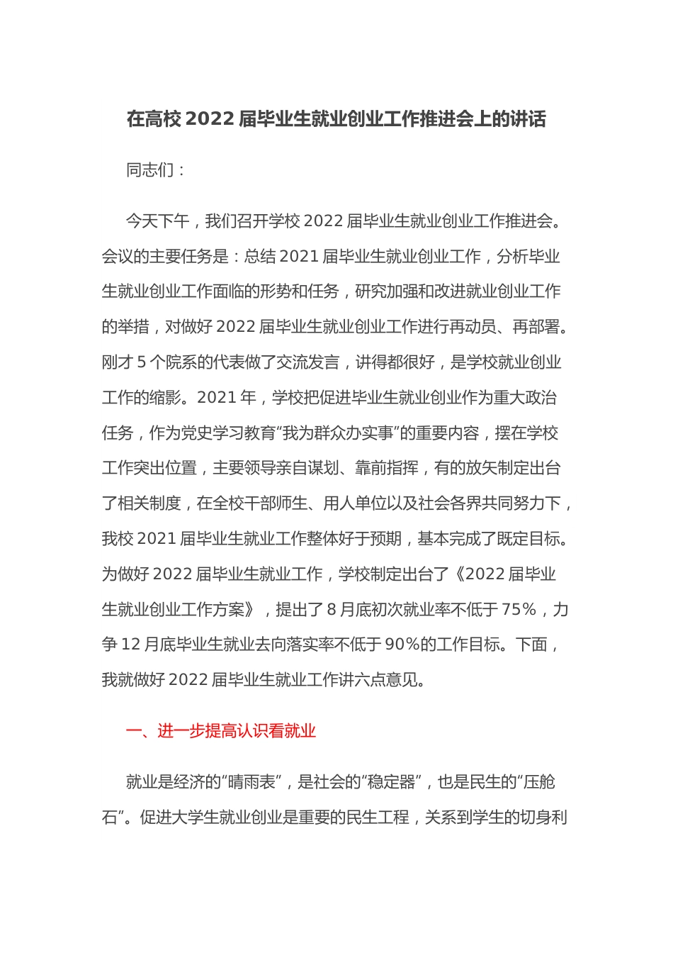 在高校2022届毕业生就业创业工作推进会上的讲话.docx_第1页