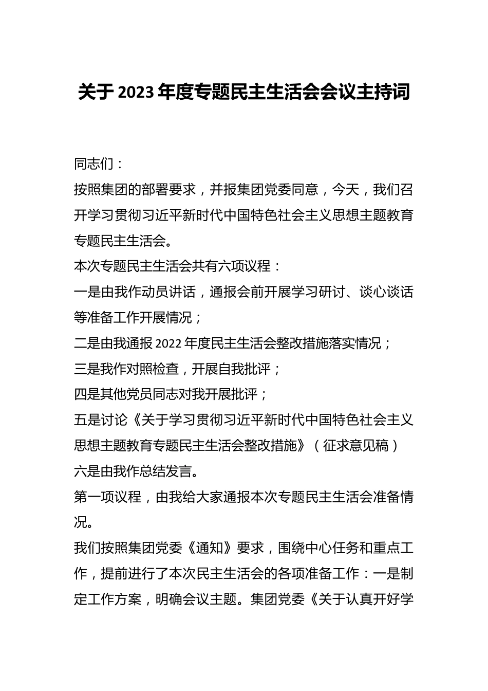 关于2023年度专题民主生活会 会议主持词.docx_第1页