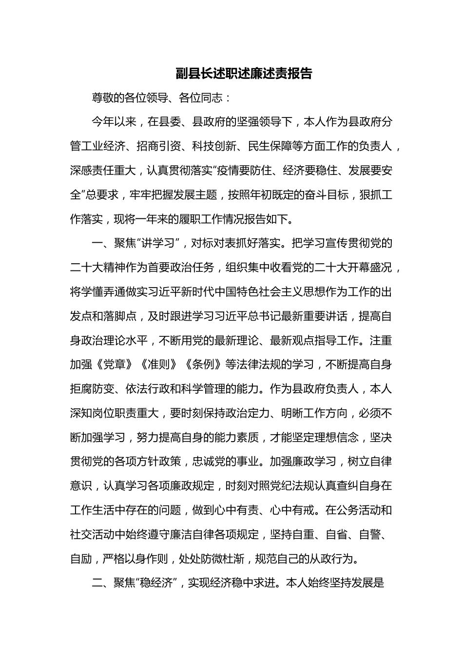 副县长述职述廉述责报告.docx_第1页