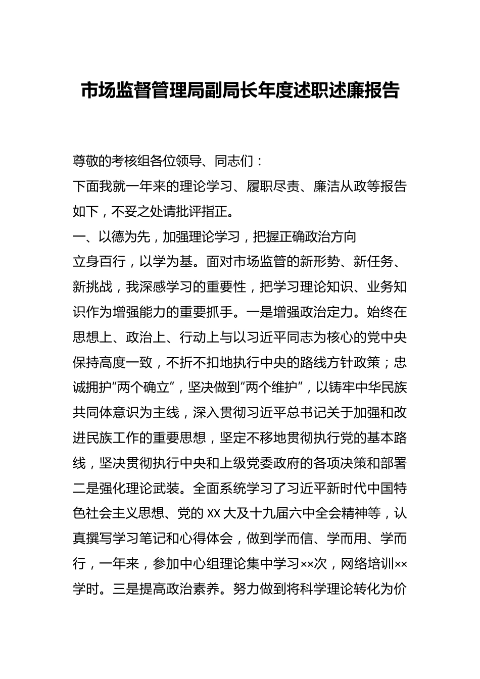 市场监督管理局副局长年度述职述廉报告.docx_第1页