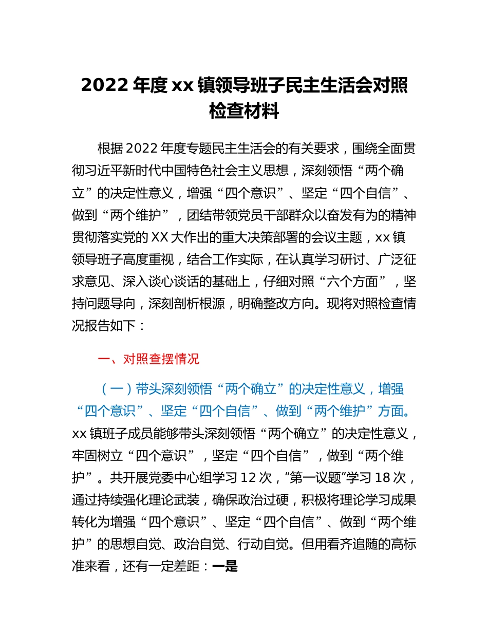 20230311：2022年度xx镇领导班子民主生活会对照检查材料.docx_第1页