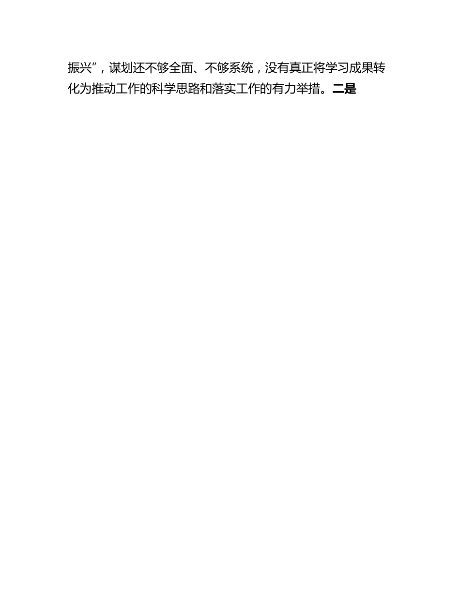 20230311：2022年度xx镇领导班子民主生活会对照检查材料.docx_第3页