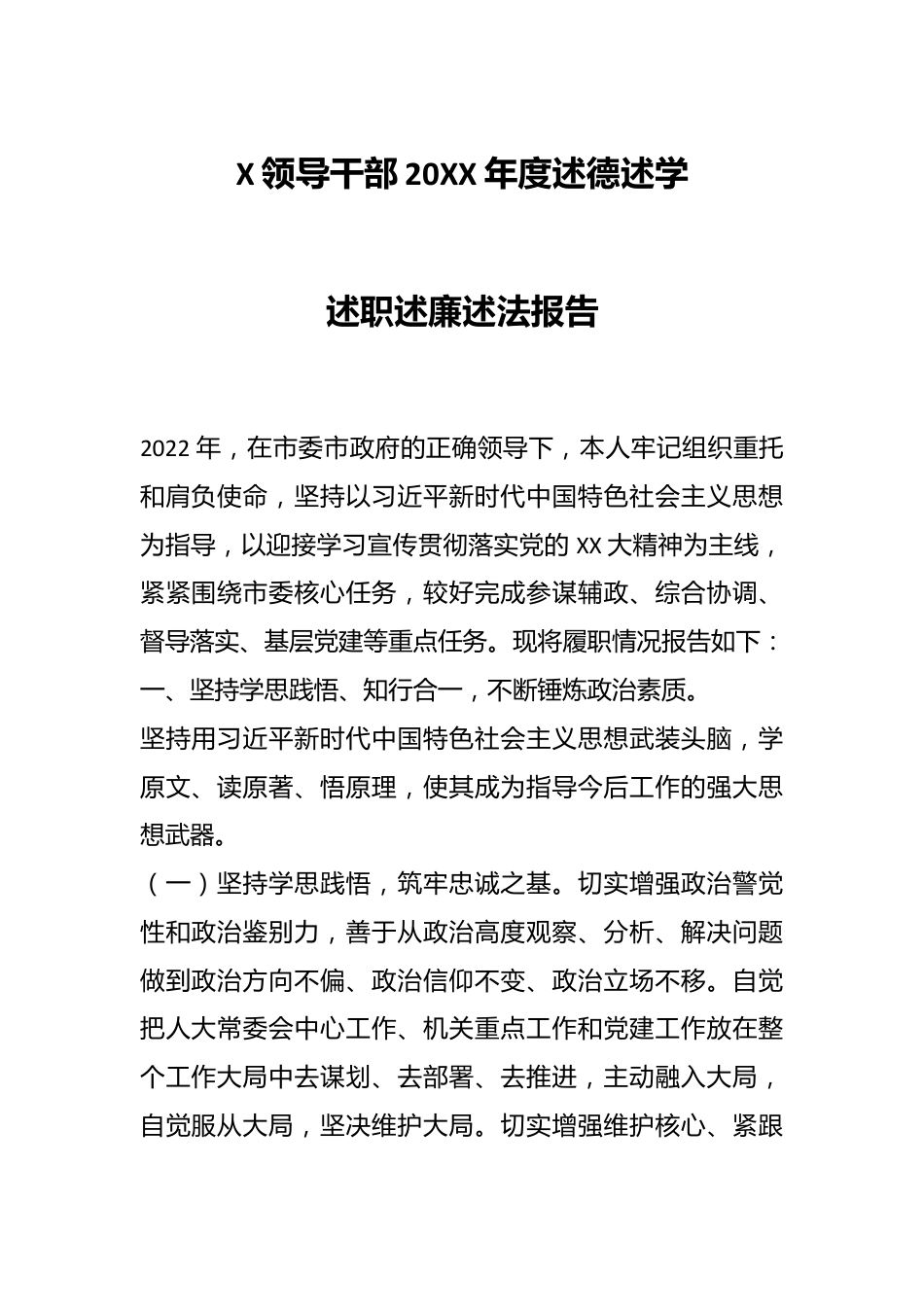 X领导干部20XX年度述德述学述职述廉述法报告.docx_第1页