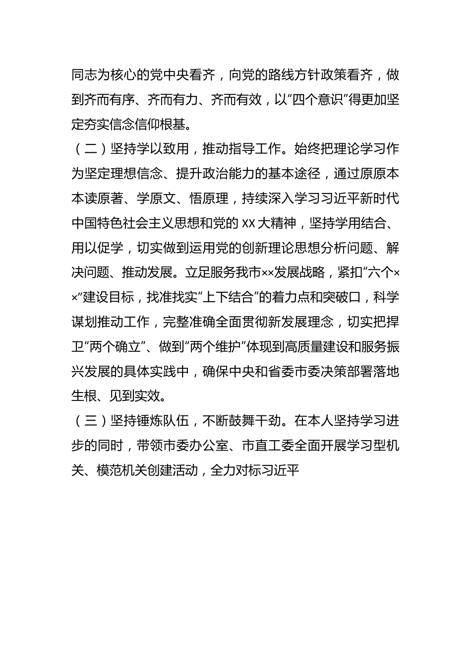 X领导干部20XX年度述德述学述职述廉述法报告.docx_第3页