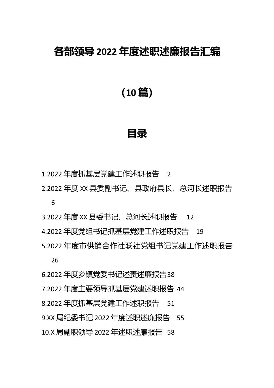 （10篇）各部领导2022年度述职述廉报告汇编.docx_第1页