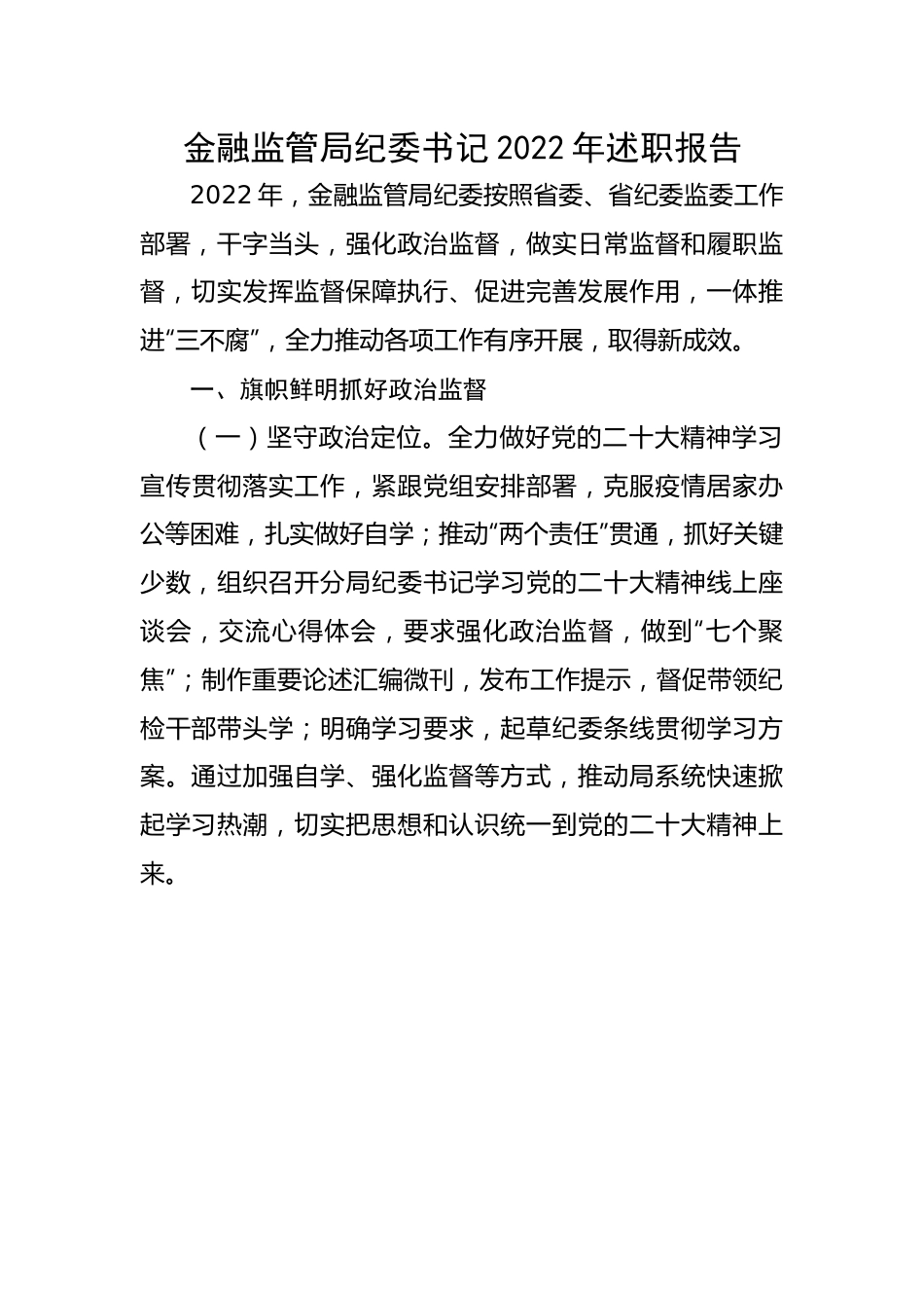 金融监管局纪委书记2022年述职报告.docx_第1页