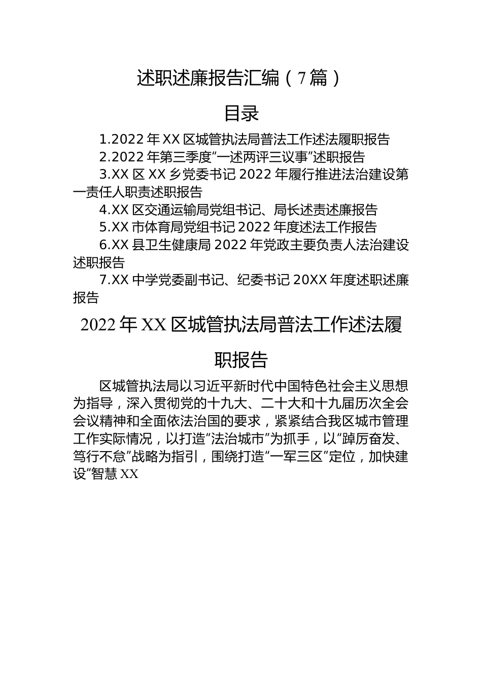 2022年述职述廉报告汇编（7篇）.docx_第1页