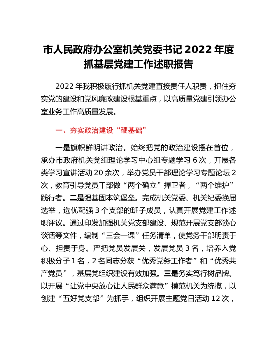 市人民政府办公室机关党委书记2022年度抓基层党建工作述职报告.docx_第1页