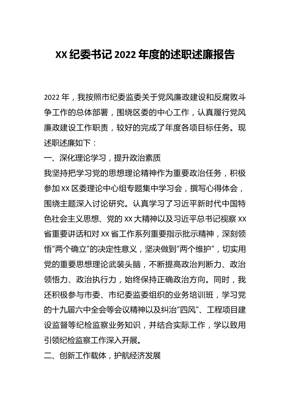 XX纪委书记2022年度的述职述廉报告.docx_第1页