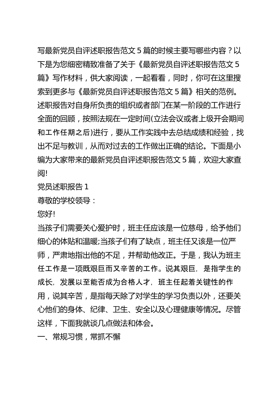 最新党员自评述职报告范文5篇.docx_第2页