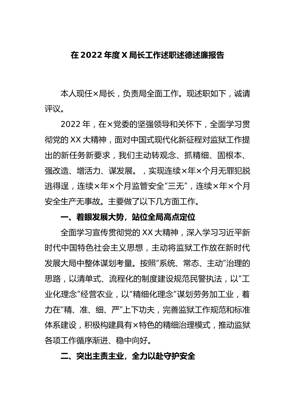 在2022年度X局长工作述职述德述廉报告.docx_第1页