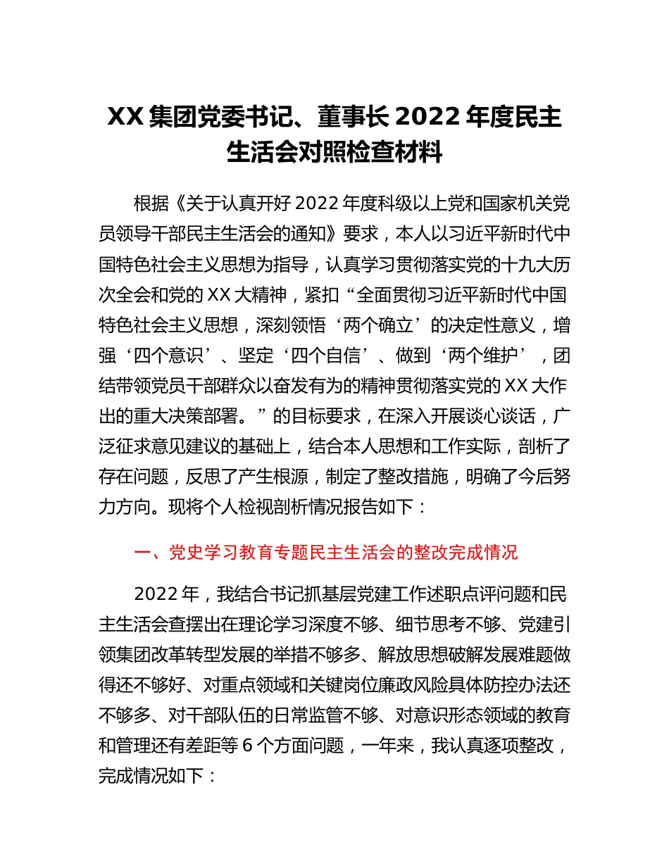 20230315：XX集团党委书记、董事长2022年度民主生活会对照检查材料.docx_第1页