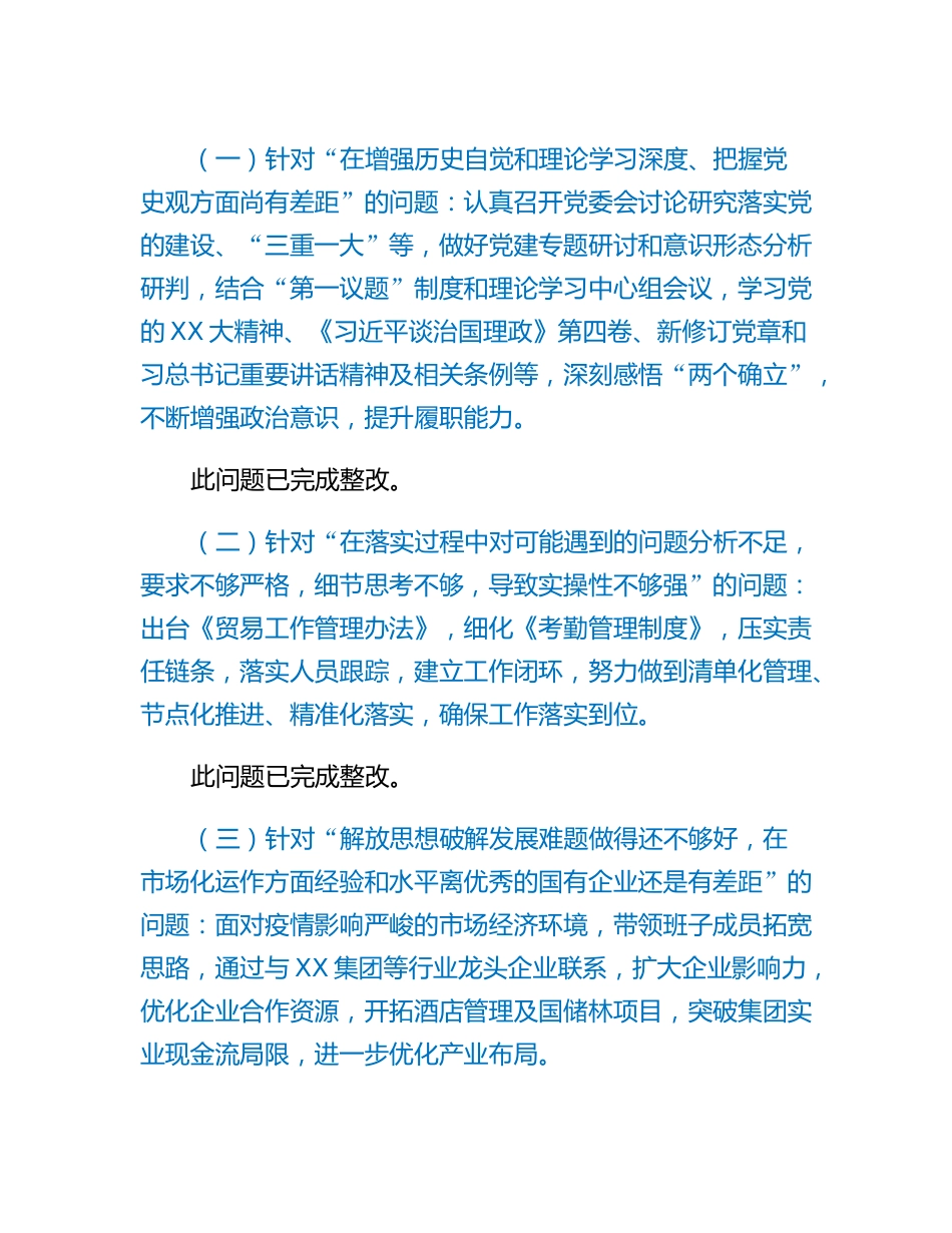 20230315：XX集团党委书记、董事长2022年度民主生活会对照检查材料.docx_第2页