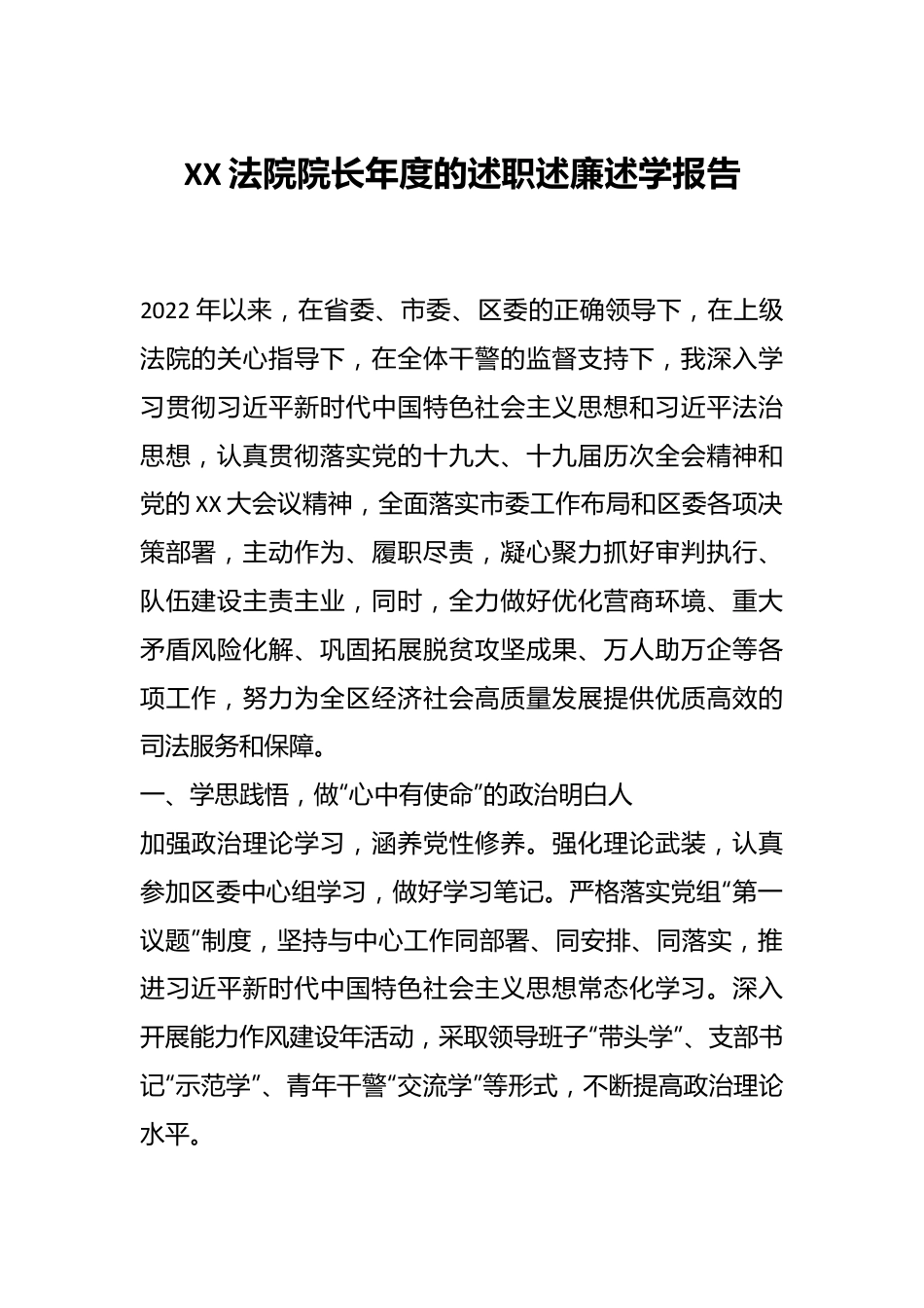 XX法院院长年度的述职述廉述学报告.docx_第1页