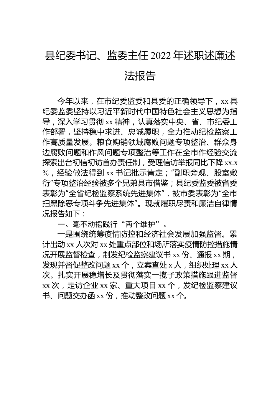 县纪委书记、监委主任2022年述职述廉述法报告.docx_第1页