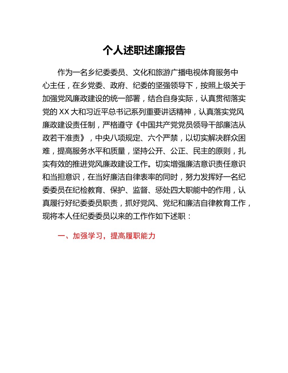 个人述职述廉报告（纪委委员）.docx_第1页