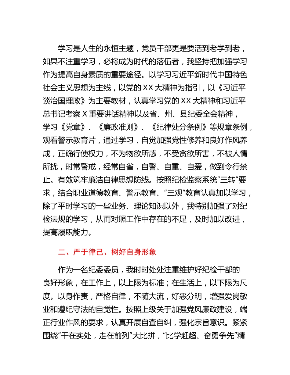 个人述职述廉报告（纪委委员）.docx_第2页