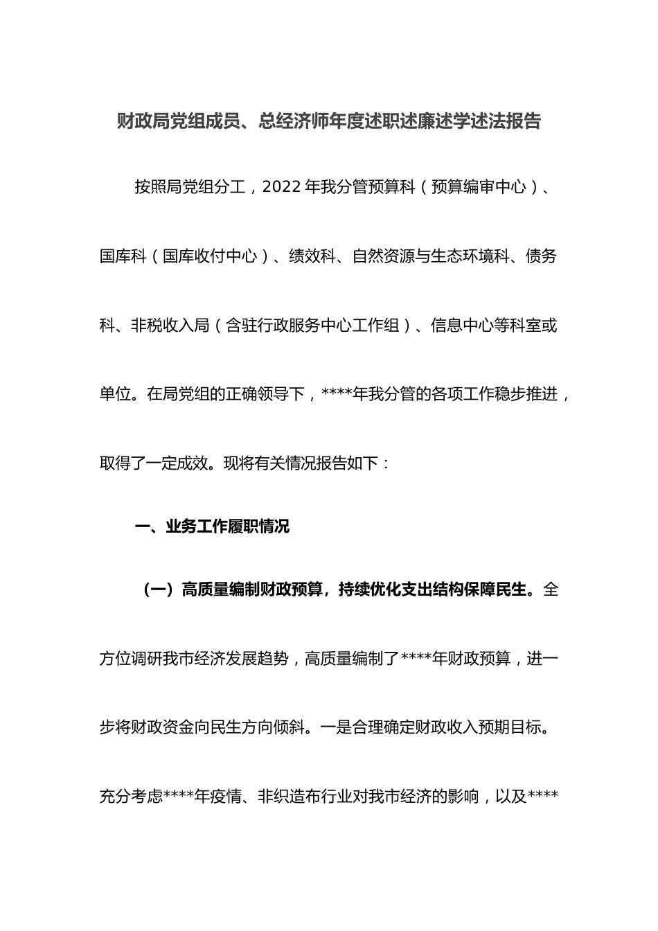 财政局党组成员、总经济师年度述职述廉述学述法报告.docx_第1页