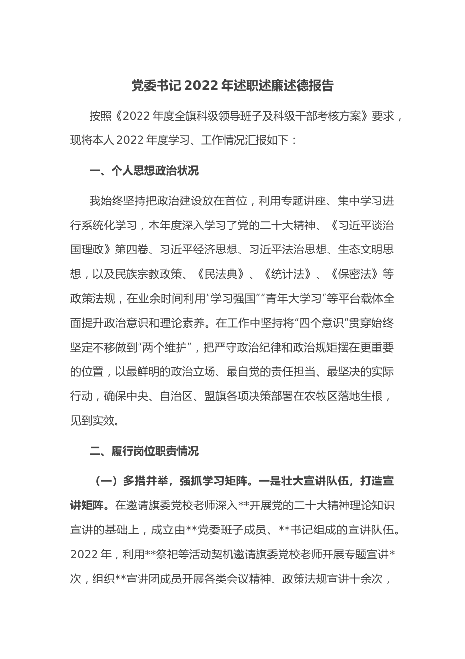 党委书记2022年述职述廉述德报告.docx_第1页