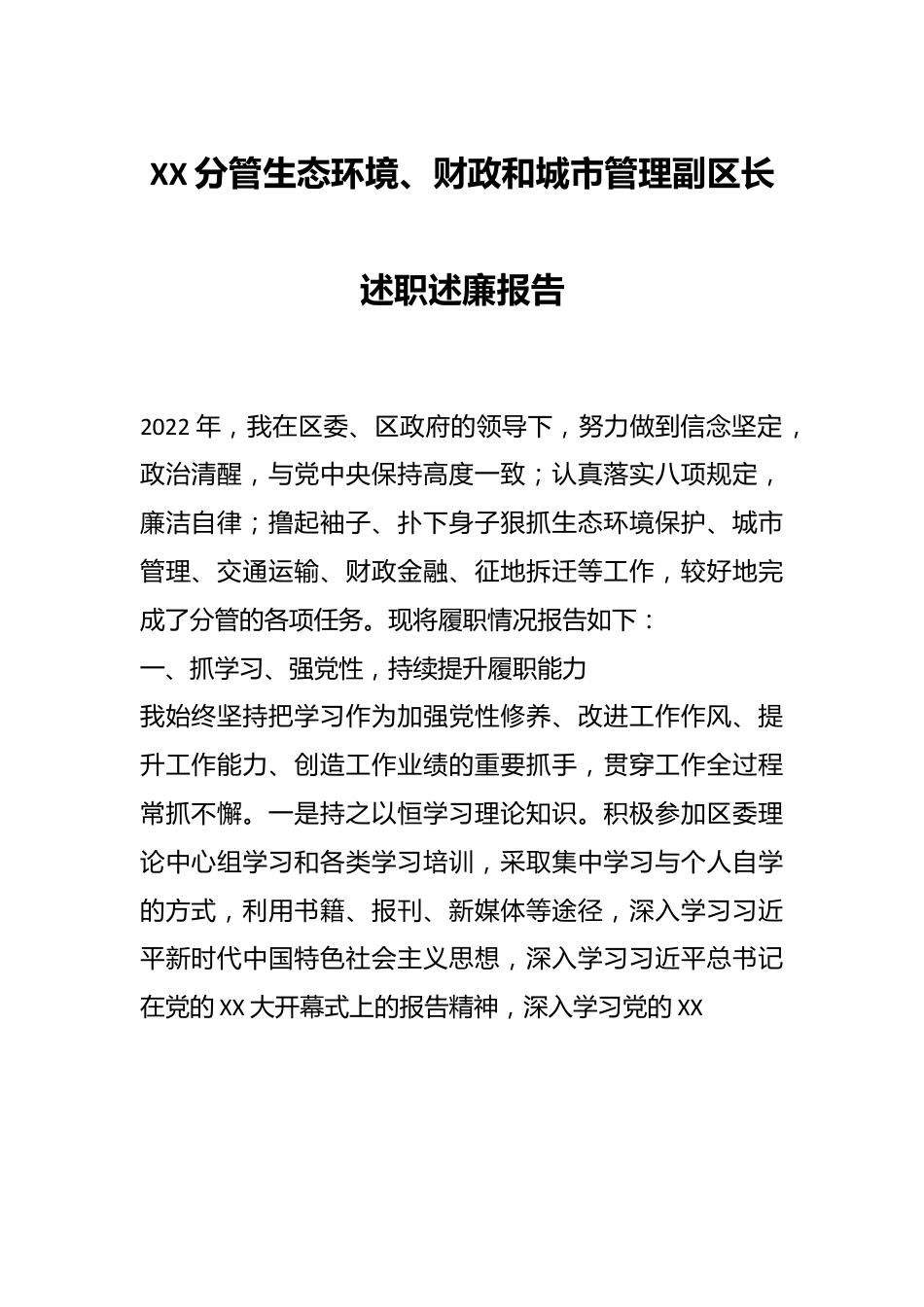 XX分管生态环境、财政和城市管理副区长述职述廉报告.docx_第1页