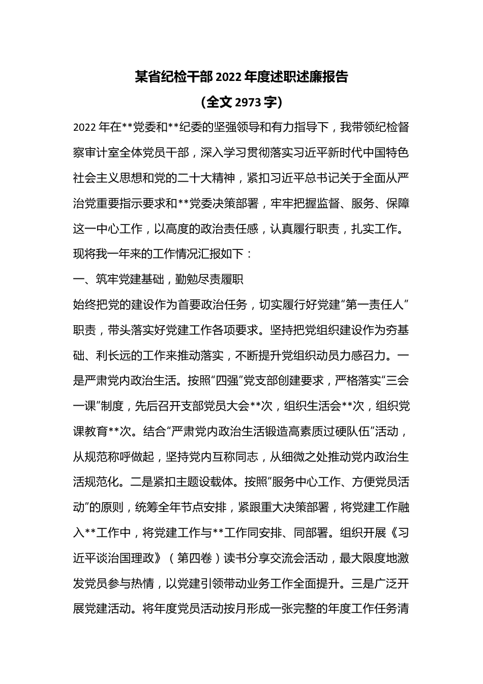 某省纪检干部2022年度述职述廉报告（全文2973字）.docx_第1页