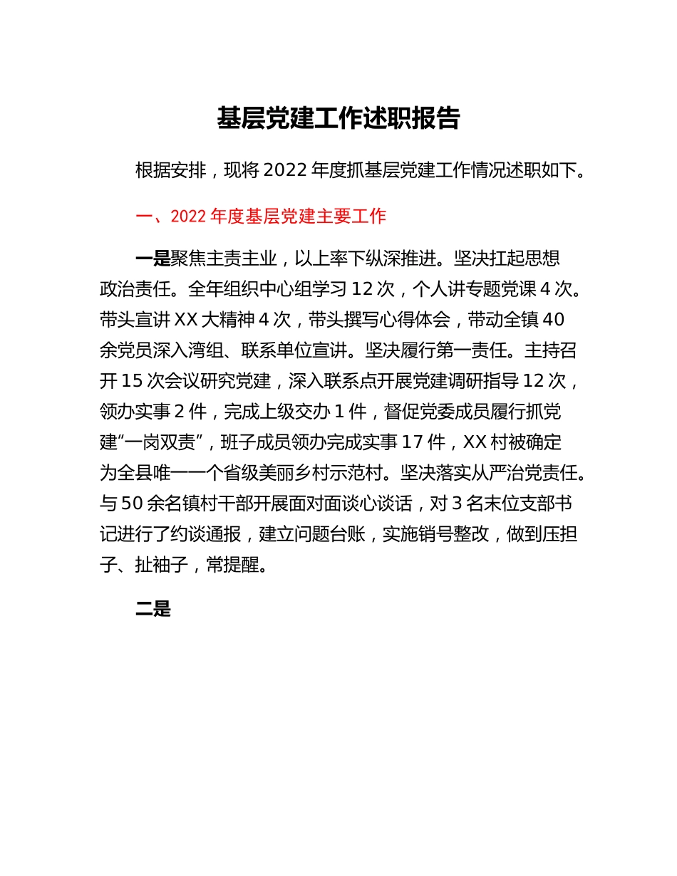 20230304：乡镇党委书记抓基层党建工作述职报告.docx_第1页