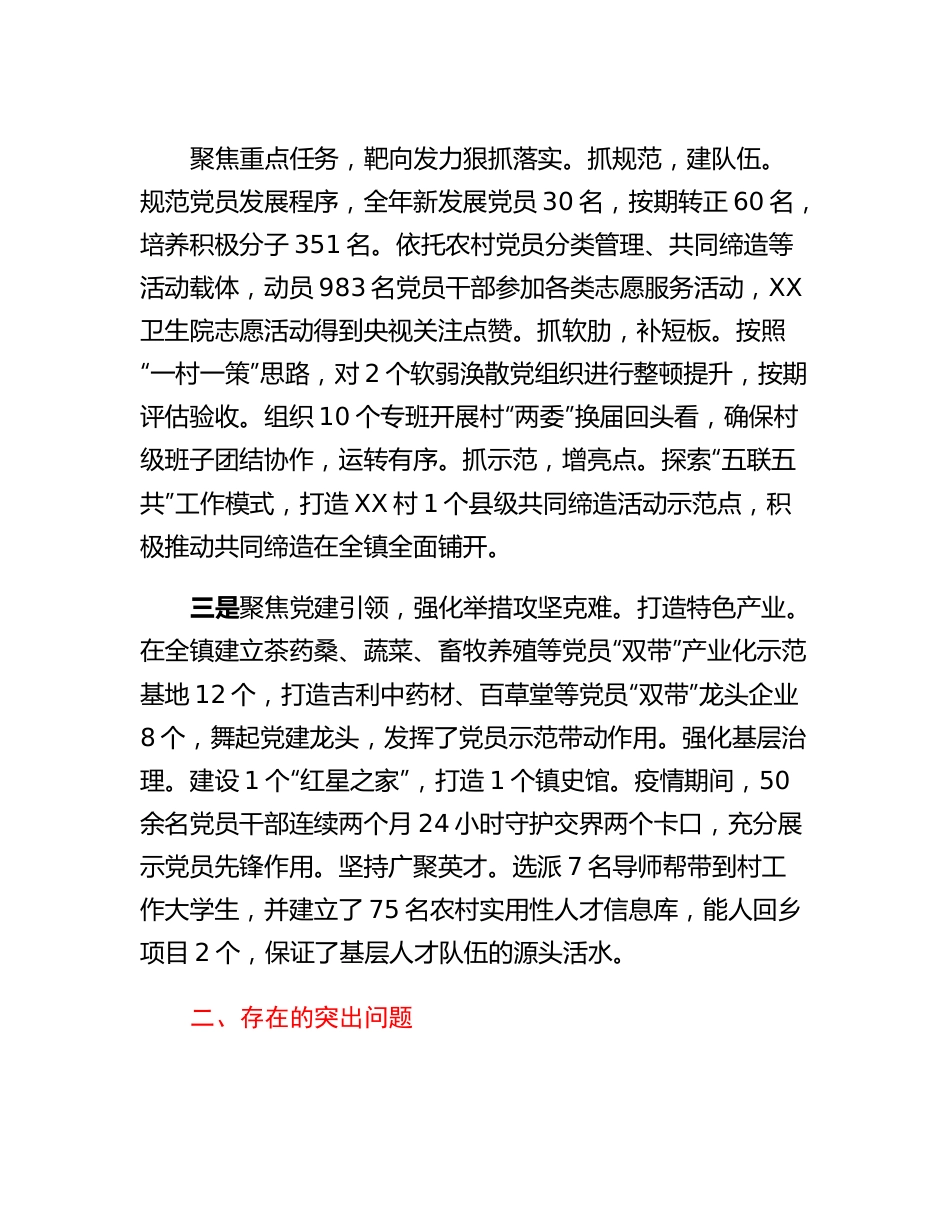 20230304：乡镇党委书记抓基层党建工作述职报告.docx_第2页